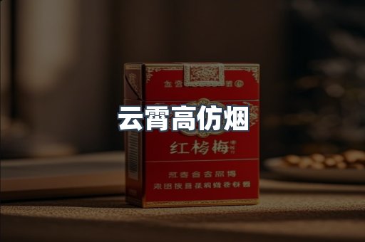 免税香烟